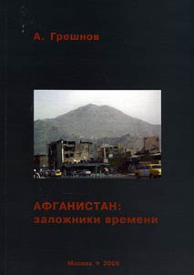 Afganistan: zaloz︠h︡niki vremeni