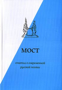 The Bridge. Articles on Contemporary Russian Poetry