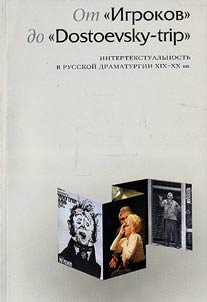 From "Players" to "Dostoevsky-Trip". Intertextuality in Russian Drama of the XIXth-XXth Centuries