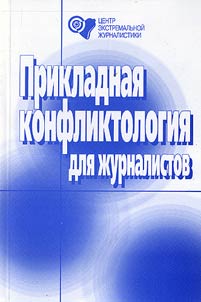 Applied Сonflictology