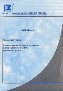 Econometrics. Elementary Methods and Introduction into Regression Analysis of Time Series