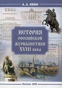History of the XVIIIth-Century Russian Periodical Press