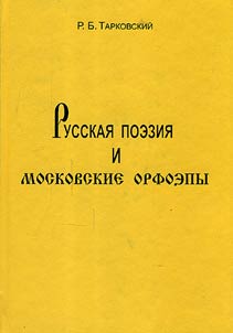 Russkai︠a︡ poezii︠a︡ i moskovskie orfoepy