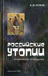Российские утопии. Исторический путеводитель