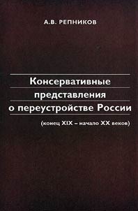 Консервативные представления о переустройстве России (конец XIX - начало XX веков)