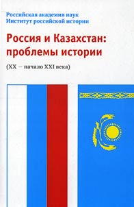 Russia and Kazakhstan: Problems of History (the XXth – the Beginning of the XXIst Centuries)