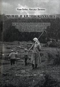 Chulesh i Kilinsk, XXI vek. Mez︠h︡kulʹturnai︠a︡ kommunikat︠s︡ii︠a︡ staroverov - bespopovt︠s︡ev, chelkant︠s︡ev i short︠s︡ev