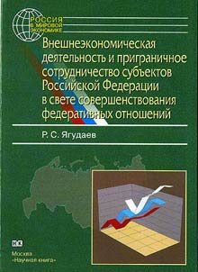 Vneshneekonomicheskai︠a︡ dei︠a︡telʹnostʹ i prigranichnoe sotrudnichestvo subʺektov Rossiĭskoĭ Federat︠s︡ii v svete sovershenstvovanii︠a︡ federativnykh otnosheniĭ