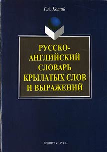 Russko-angliĭskiĭ slovarʹ krylatykh slov i vyraz︠h︡eniĭ
