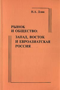 Rynok i obshchestvo: Zapad, Vostok i evroaziatskai︠a︡ Rossii︠a︡