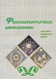 Фалькларыстычныя даследаваннi