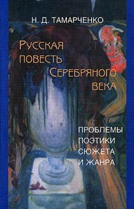 Русская повесть Серебряного века (Проблемы поэтики сюжета и жанра)
