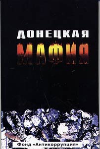 Донецкая мафия. Антология