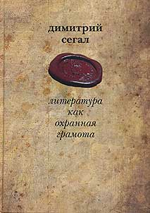 Literatura kak okhrannai︠a︡ gramota