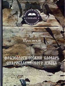 Frazeologicheskiĭ slovarʹ staroslavi︠a︡nskogo i︠a︡zyka: bolee 4000 edinit︠s︡. Prospekt