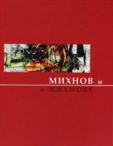 Mikhnov i o Mikhnove. Zapisnye kniz︠h︡ki i besedy Evgenii︠a︡ Mikhnova-Voĭtenko. Khudoz︠h︡nik glazami sovremennikov