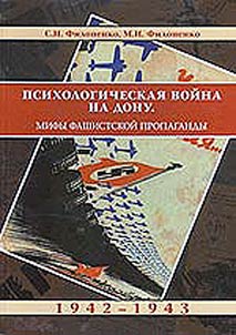 Psikhologicheskai︠a︡ voĭna na Donu. Mify fashistskoĭ propagandy. 1942-1943 gg.
