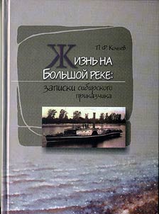 Z︠H︡iznʹ na Bolʹshoĭ Reke: zapiski sibirskogo prikazchika