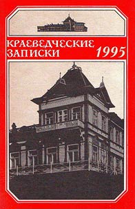 Краеведческие записки