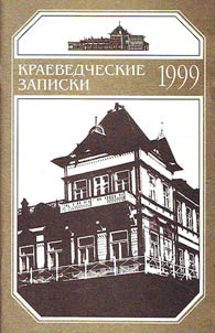 Kraevedcheskie zapiski