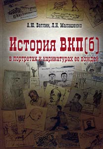 Istorii︠a︡ VKP(b) v portretakh i karikaturakh ee voz︠h︡deĭ