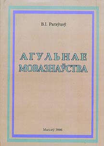 Агульнае мовазнаўства