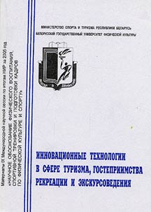 Innovacionnye technologii v sfere turizma, gostepriimstva, rekreacii i ėkskursovedenija