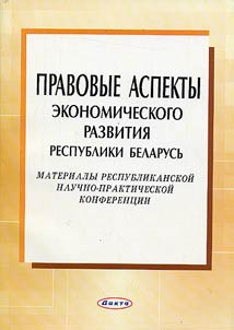 Pravovye aspekty ekonomicheskogo razvitii︠a︡ Respubliki Belarusʹ