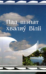 Пад шэпат хваляў Вiлii