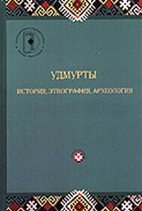 Udmurty: istorii︠a︡, etnografii︠a︡, arkheologii︠a︡