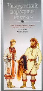 Udmurtskiĭ narodnyĭ kosti︠u︡m