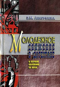 Molodez︠h︡noe dviz︠h︡enie v Dagestane v pervoĭ polovine XX veka