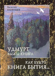 Удмурт выжы книга