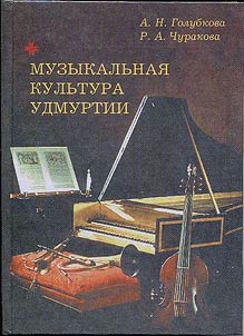 Muzykalʹnai︠a︡ kulʹtura Udmurtii