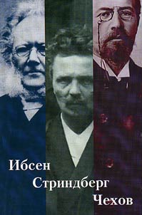 Ibsen, Strindberg, Chekhov