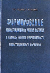 Formation of Regional Investment Market and Questions Related to the Efficiency Assessment of Investment Portfolio