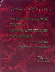 VMSTS (Vladikavkaz Mining and Metallurgical Technical School): Faces and Events of History, 1931-2006