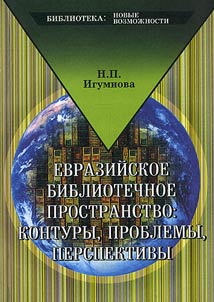 Evraziĭskoe bibliotechnoe prostranstvo: kontury, problemy, perspektivy