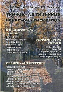 Terror – antiterror: sibirskoe izmerenie