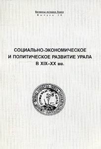 Sot︠s︡ialʹno-ekonomicheskoe i politicheskoe razvitie Urala v XIX – XX vv.: K 90-letii︠u︡ so dni︠a︡ roz︠h︡denii︠a︡ V. V. Adamova