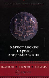 Dagestanskie narody Azerbaĭdz︠h︡ana: politika, istorii︠a︡, kulʹtura
