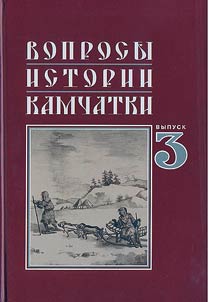 Voprosy istorii Kamchatki