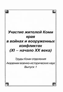 Труды Коми отделения Академии военно-исторических наук