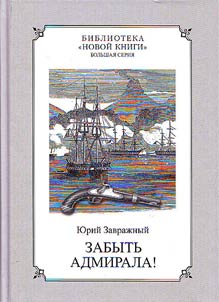 Zabytʹ admirala Istoricheskoe rassledovanie s razmyshlenii︠a︡mi