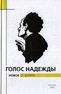 Golos nadez︠h︡dy. Novoe o Bulate Okudz︠h︡ave