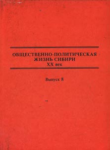 Obshchestvenno-politicheskaia zhizn` Sibiri. XX vek