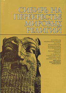 Sibirʹ na perekrestʹe mirovykh religiĭ