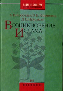 Vozniknovenie islama. Sot︠s︡ialʹno-ekologicheskiĭ i politiko-antropologicheskiĭ kontekst