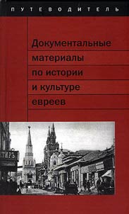 Dokumentalʹnye materialy po istorii i kulʹture evreev v fondakh T︠S︡entralʹnogo istoricheskogo arkhiva Moskvy