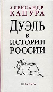 Duelʹ v istorii Rossii